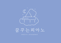 꿈꾸는피아노음악교습소