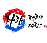 하랑 레전드 태권도