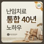 서울아이앤여성의원