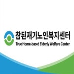 참된재가노인복지센터