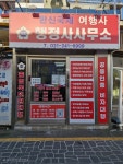 한신국제행정사사무소