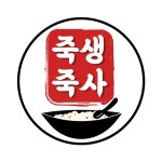죽생죽사 군포점