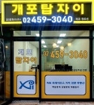 개포탑자이공인중개사사무소