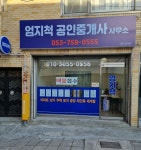 엄지척공인중개사사무소