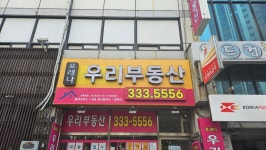 포레나우리부동산중개사무소