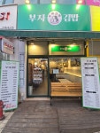 부자꼬마김밥