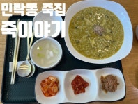 죽이야기 의정부 민락2지구점