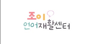조이언어재활센터