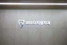 365디지털치과의원