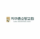 지구촌소망교회