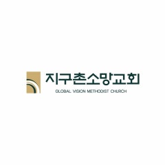지구촌소망교회