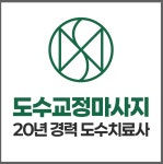 도수치료사의 마사지샵체형교정원 창업교육센터 수기수강학원