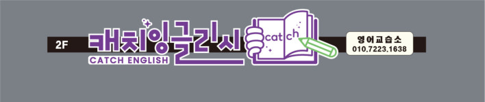 캐치잉글리시영어교습소