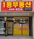 1등부동산 안양역 푸르지오 더샵 공인중개사사무소