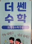 더쎈수학교습소