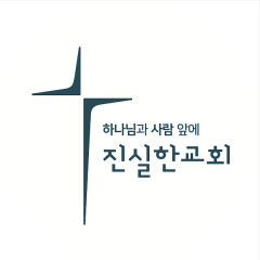 진실한교회