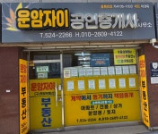 운암자이공인중개사사무소