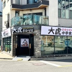 대호 중화식당 명지본점