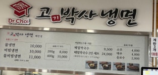 고기박사냉면