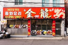 뉴금룡 소답점