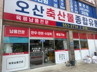 오산축산물유통
