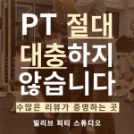 빌리브PT 스튜디오 까치산점