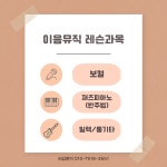 이음뮤직 실용음악 교습소