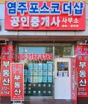 염주포스코 더샵 공인중개사사무소