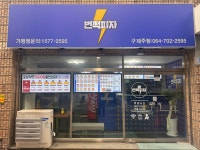 번쩍피자 구제주점