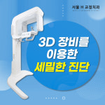 서울에이치치과교정과치과의원 광명철산