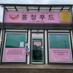 홍장푸드