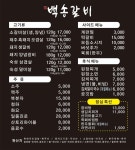 백송갈비