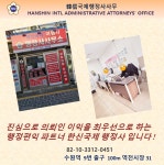한신국제행정사사무소