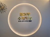 청어람수학학원