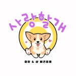 사랑할개