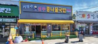 지장수본가전주콩나물국밥 신천점