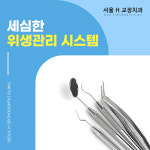 서울에이치치과교정과치과의원 광명철산
