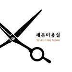 세븐미용실
