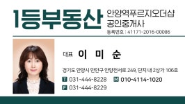 1등부동산 안양역 푸르지오 더샵 공인중개사사무소