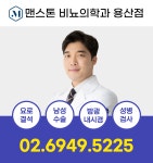 맨스톤비뇨의학과의원 용산점