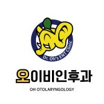 오이비인후과의원