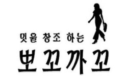 뽀꼬까꼬