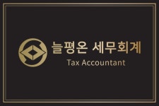 늘평온 세무회계
