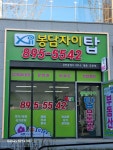 봉담자이탑공인중개사사무소