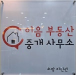 이음부동산중개사무소