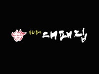 우리동네대패집 도계점