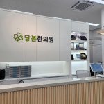 당봄한의원 인천점