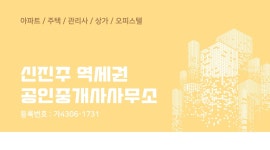 신진주역세권공인중개사사무소
