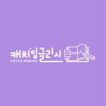 캐치잉글리시영어교습소