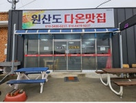 원산도다온맛집